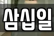 삼십일