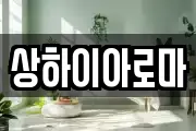 상하이아로마