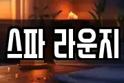 스파 라운지