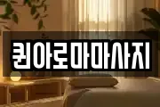퀸아로마마사지
