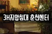 3H지압침대 춘천센터
