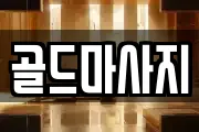 골드마사지