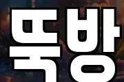 뚝방