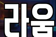 라움