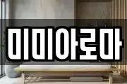 미미아로마