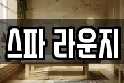 스파 라운지