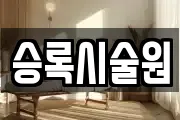 승록시술원