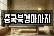 중국북경마사지