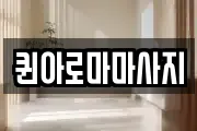 퀸아로마마사지