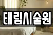 태림시술원