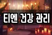 티엔 건강 관리