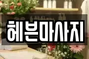 헤븐마사지