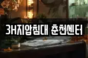 3H지압침대 춘천센터