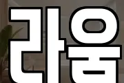 라움