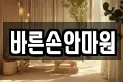 바른손안마원