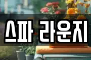 스파 라운지