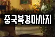 중국북경마사지