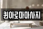 퀸아로마마사지