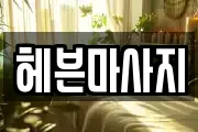 헤븐마사지