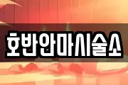호반안마시술소