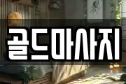 골드마사지