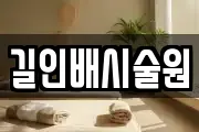 길인배시술원
