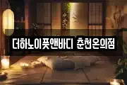 더하노이풋앤바디 춘천온의점