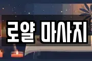 로얄 마사지