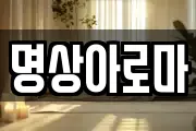 명상아로마