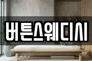 버튼스웨디시