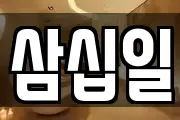 삼십일
