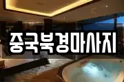 중국북경마사지