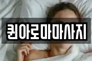 퀸아로마마사지