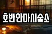 호반안마시술소
