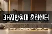 3H지압침대 춘천센터