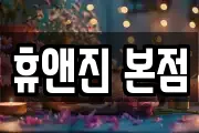 휴앤진 본점