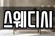 스웨디시