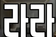 라라