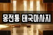 몽전통 태국마사지