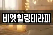 비엣힐링테라피