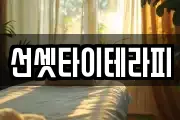 선셋타이테라피