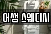 어썸 스웨디시