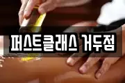 퍼스트클래스 거두점