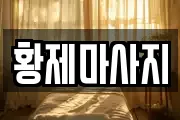 황제마사지