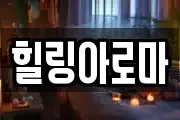 힐링아로마