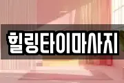 힐링타이마사지