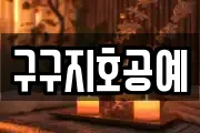구구지호공예