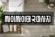 싸이싸이태국마사지