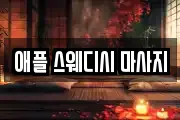 강원 춘천시 마사지, 지압등 업체정보