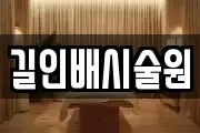 길인배시술원